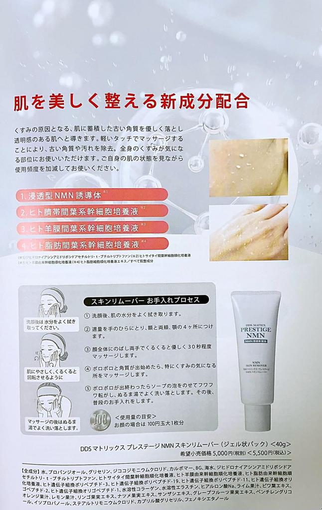 DDS Matrix Prestige NMN Skin Exfoliating and Clarifying Massage Removes Dead Skin and Pore Care Remover, Cream,