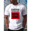 European Sizes Men'S Russian Marital Status Yulia Print T-Shirt - "I'm Married" Humorous Graphic Tee