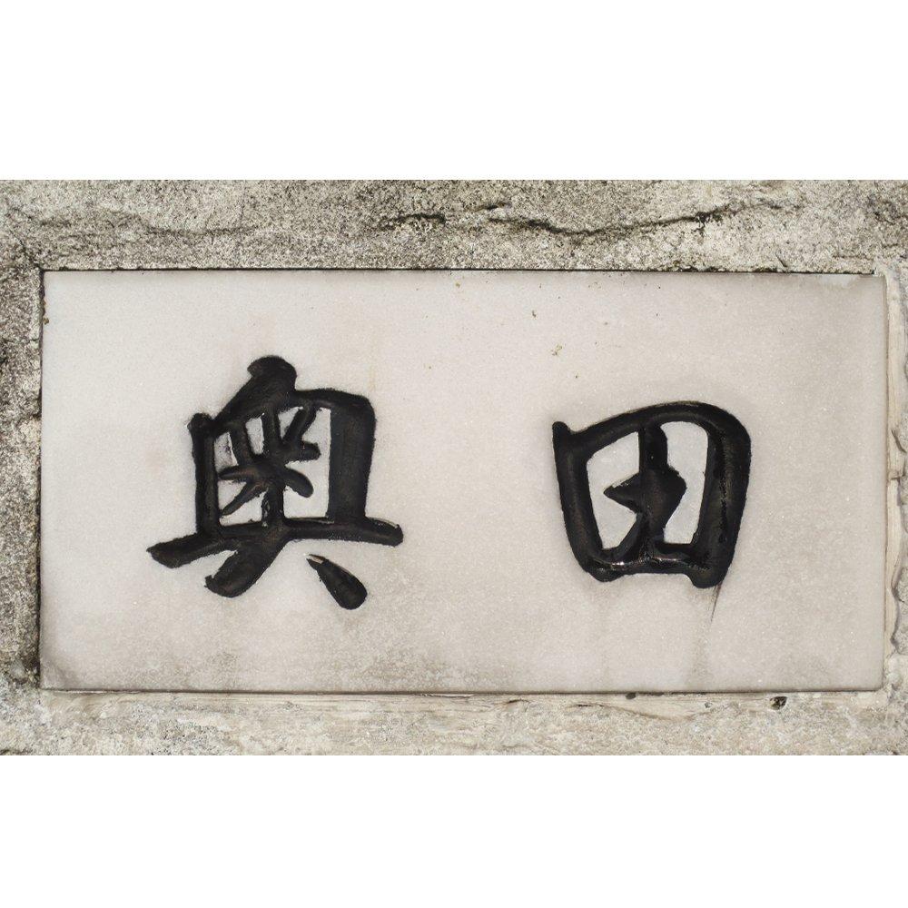Higashiyama Industrial Nameplate Black Pen, Ink, P-4g + 1.5g