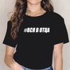 Women Clothing Tshirts Women Russian Inscriptions Plus Size Tshirt Short Sleeve Girls Tops Sleeves Vintage Dropshipping