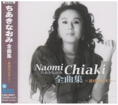 CD NAOMI CHIAKI  Chiakinaomi Zenkyoku Shu Tasogare N TECE32335 TEICHIKU 2002 Japan Japanese EnkaTraditional Used