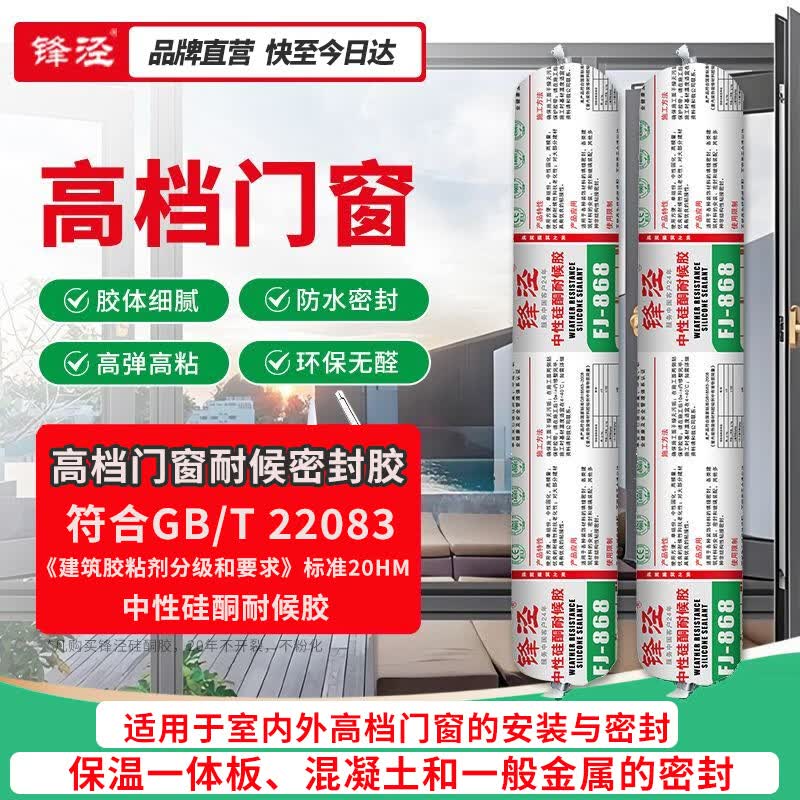 Fengjing 868 Neutral Silicone Weatherproof Sealant 750g