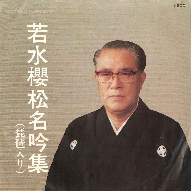 7inch Record OUSHOU WAKAMIZU - Oushou Wakamizu Meigin Shuu 7LPR220 CROWN Japan Japanese Enka/Traditional Used