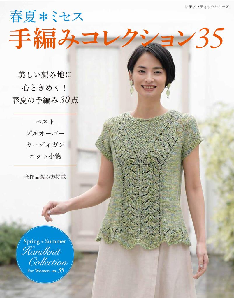 Spring/Summer Mrs. Hand-knitted Collection 35 (Lady Boutique Series No. 8488)