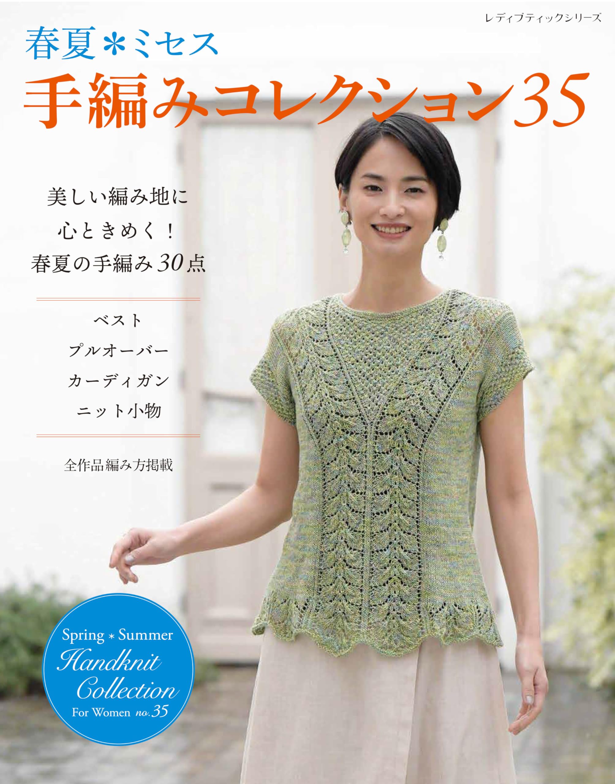 Весна/Лето Миссис. Коллекция ручной вязки 35 (Серия Lady Boutique №. 8488)