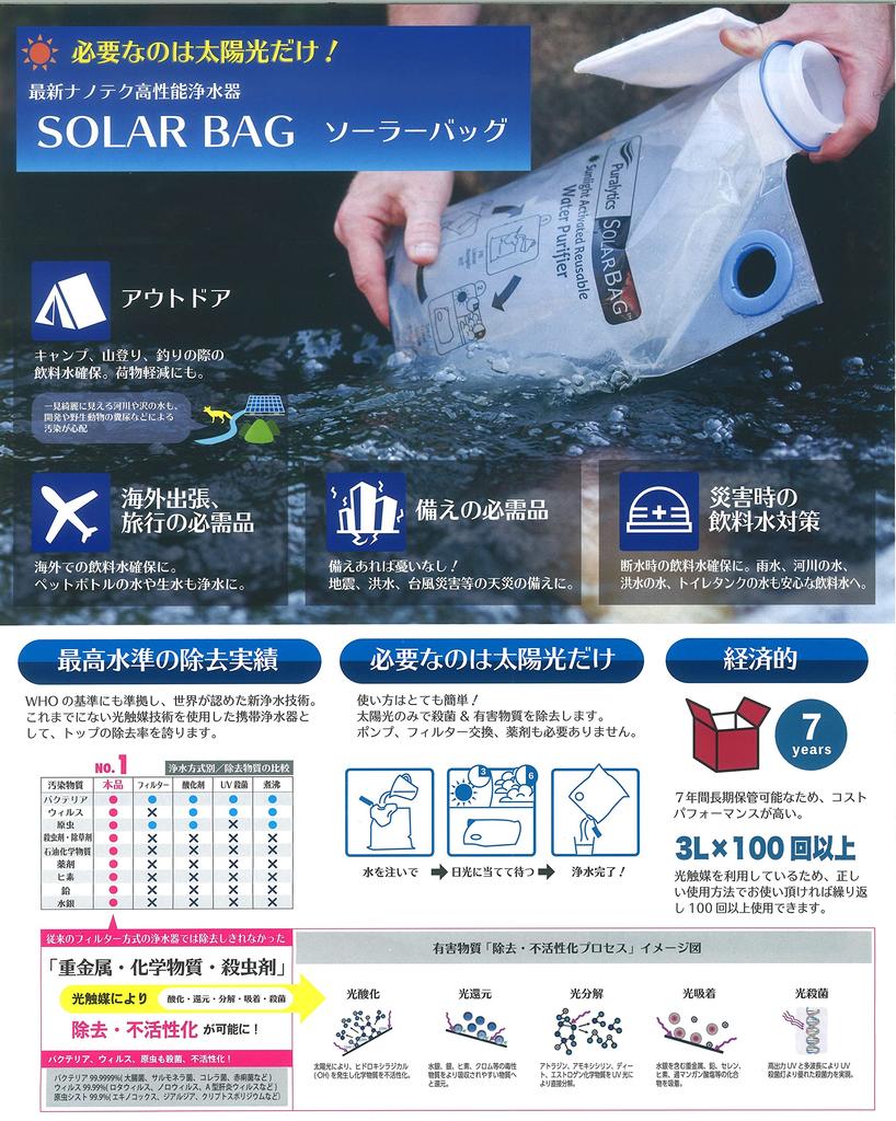 Portable solar-powered water purifier [for emergencies, outdoor activities, and travel] - Solar Bag - (Official Japanese Product)