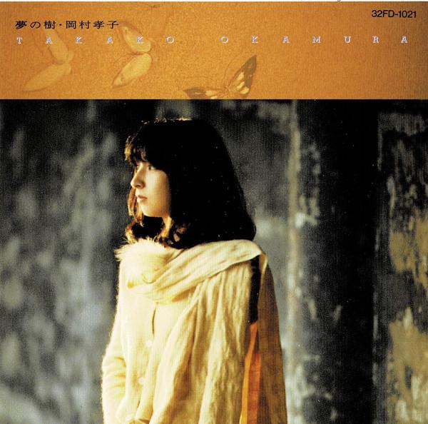 

CD TAKAKO OKAMURA - Yume No Ki 32FD1021 Fun House 1985 Japan Japanese Pop/Rock
