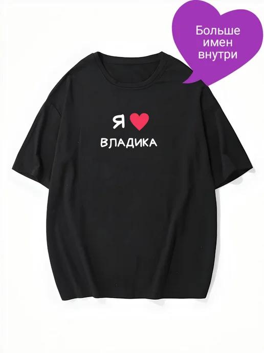 Oversized T-shirt with “I Love Vladik” text 4XL