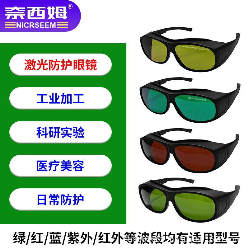 Professional hair removal device for beauty ipl Anti-laser protective glasses200-2000NM Photon skin rejuvenation Laser safety goggles 200-460nm（TC-YJ-029/291