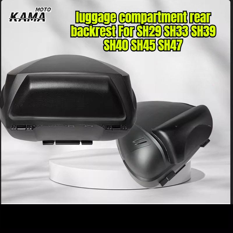 For Luggage Compartment Rear Backrest SH29 SH33 SH39 SH40 SH45 SH47 Various Models of Motorcycle Luggage Accessories