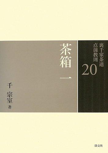 20 Tea Box 1 (Urasenke Tea Ceremony Tea Ceremony Instructions)