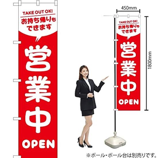 Open for Takeout Available Size [Banner Store] Banner Business, [AKBS-303] [Smart (450mm Width)] [Item]