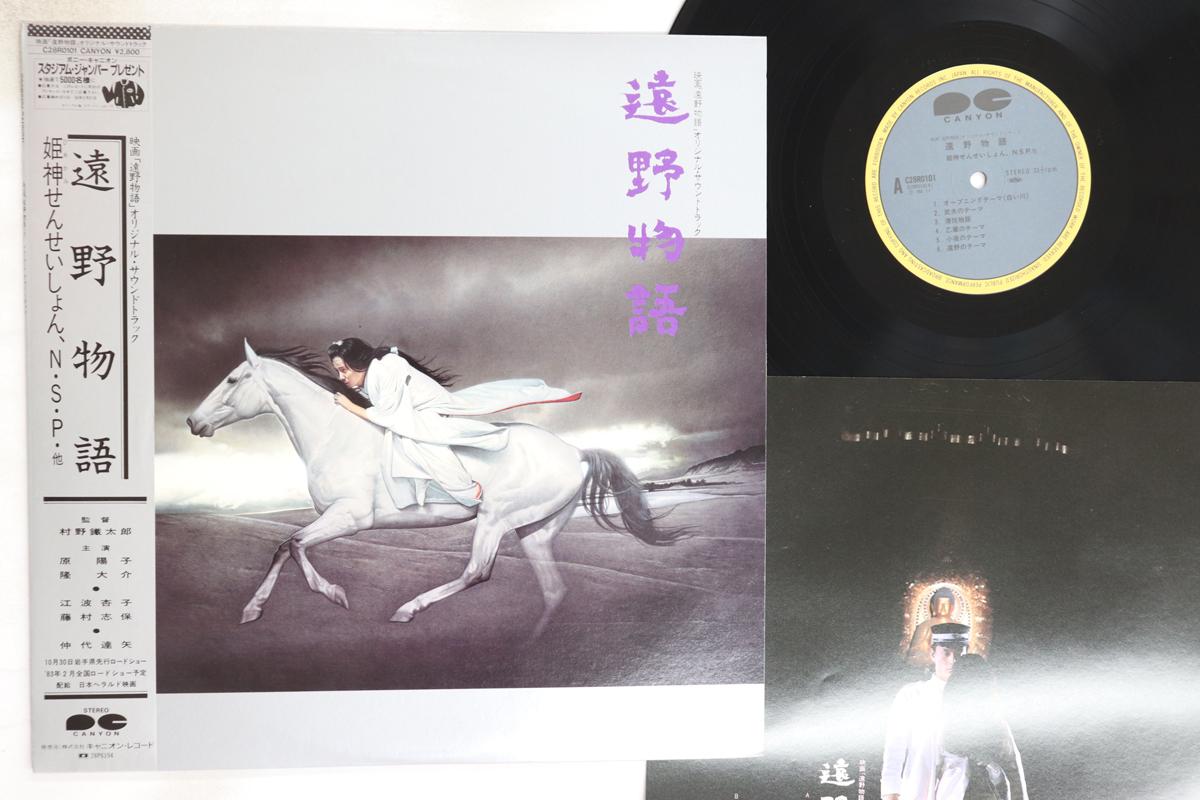 

LP Record HIMEKAMI SENSATION - toono monogatari C28R0101 CANYON 1982 Japan Obi Japanese Soundtracks Used