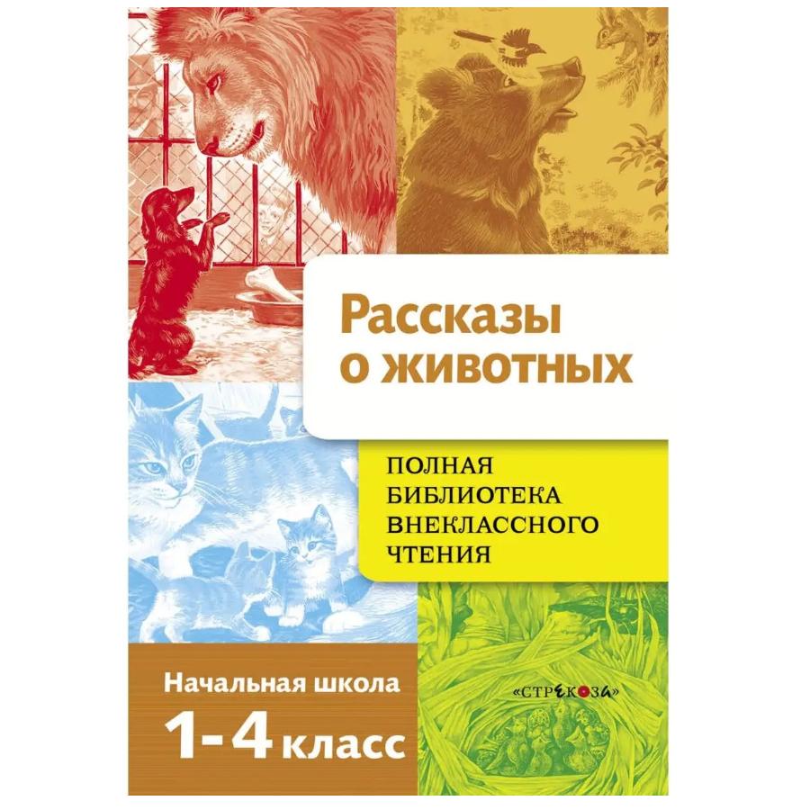 

Русские народные сказки. Библиотека внеклассного чтения/Русские народные сказки. Рассказы о животных. Сказки мира. Сказки Перро