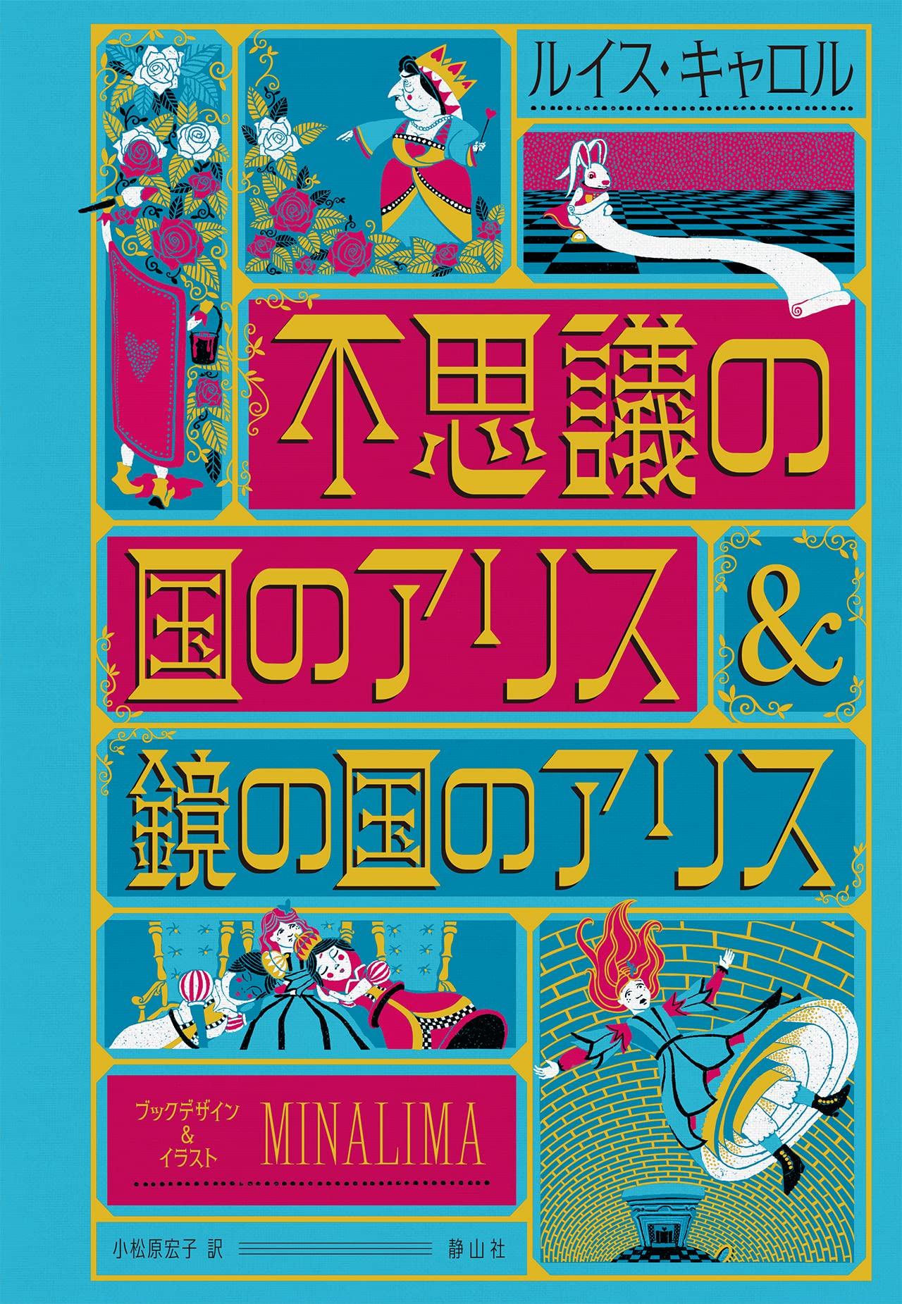 Alice in Wonderland & Through the Looking-Glass (MinaLima Design Edition)