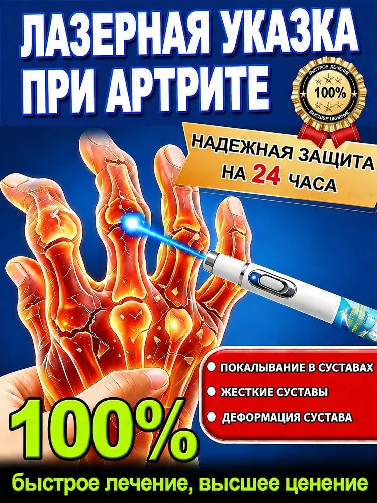 Laser pointer for arthritis, suitable for the treatment of arthritis pain, discomfort in the joints of the hands and feet, to eliminate bruises, sp