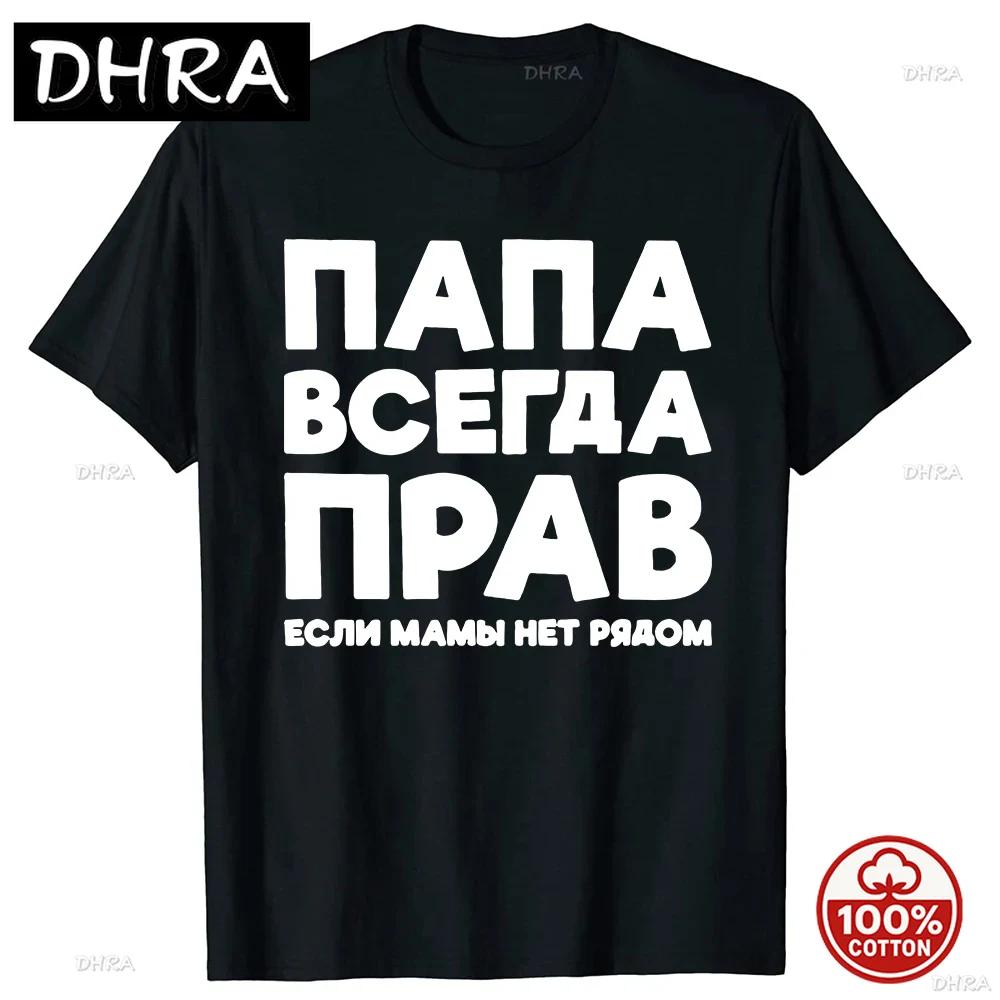 Funny Russia Joke Dad Is Always Right Russian Tshirts Unisex Streetwear Father Days Gifts Soft Cotton Summer Short Sleeve Tshirt