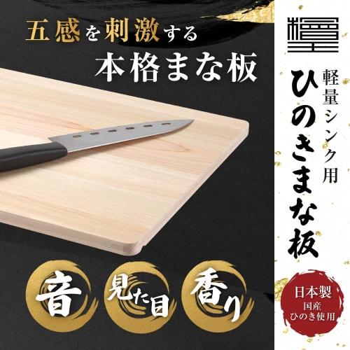 Hinokioh - Lightweight Hinoki Cutting Board for the Sink, Made In Japan, 48 X 30 X 1.3 Cm, Wooden Cutting Board, Hinoki