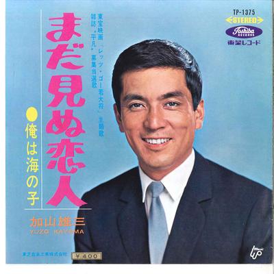 7inch Record YUZO KAYAMA - Mada Minu Koibito / Ore Wa Umi No K TP1375 TOSHIBA 1966 Japan Japanese Pop/Rock Used