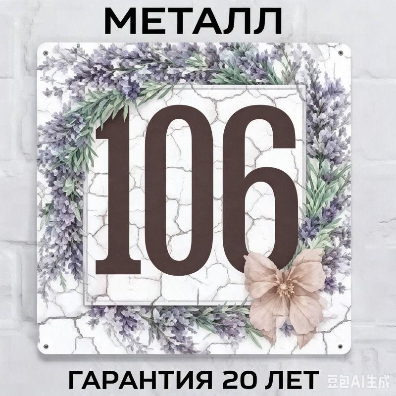 Metallhausnummernschild im Landhausstil Lavendel 20x20cm