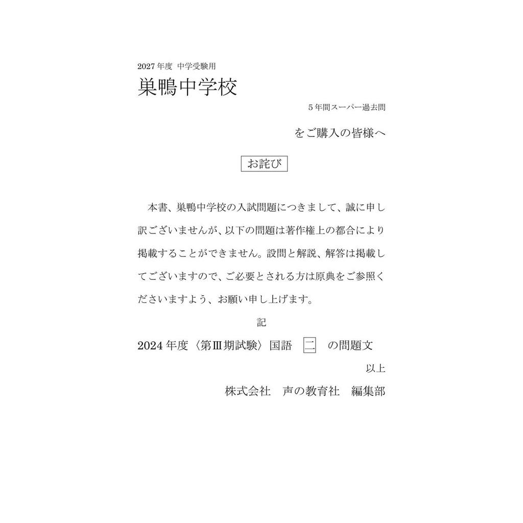Sugamo Junior High School 5-Year Past Exam Papers 2027 Edition Super Kako-mon by Koe no Kyoikusha