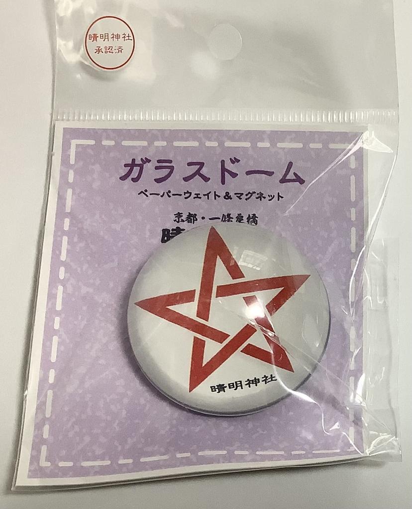 [Kyoto Amulet] Seimei Shrine "Glass Dome" Paperweight (Product Related to Onmyoji Abe no Seimei)