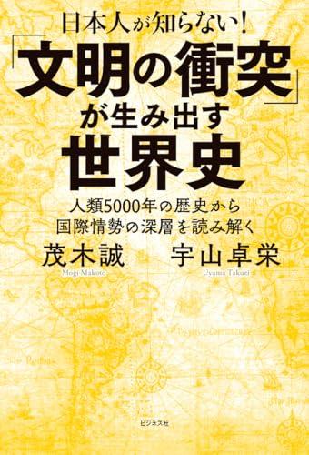 What Japanese people don't know! World history created by the "clash of civilizations