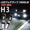 LED Univerzálne integrované hmlové svetlo, H3, Biela, 6500K, 3000LM Vysoký jas, Explozívne svetlo, Jasné, Hmla, Malé, Náhrada, Jednoduchá inštalácia