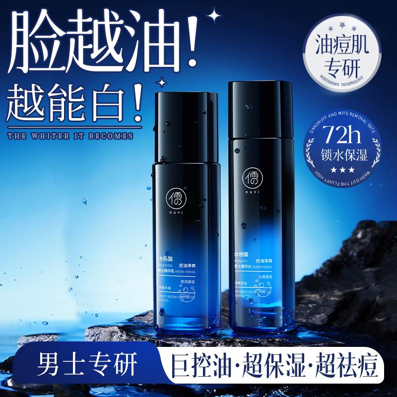 [Three Piece Set] Ruyi Salicylic Acid Oil Control & Refreshing Men's Essence Emulsion Set for Moisturizing and Pore Closing