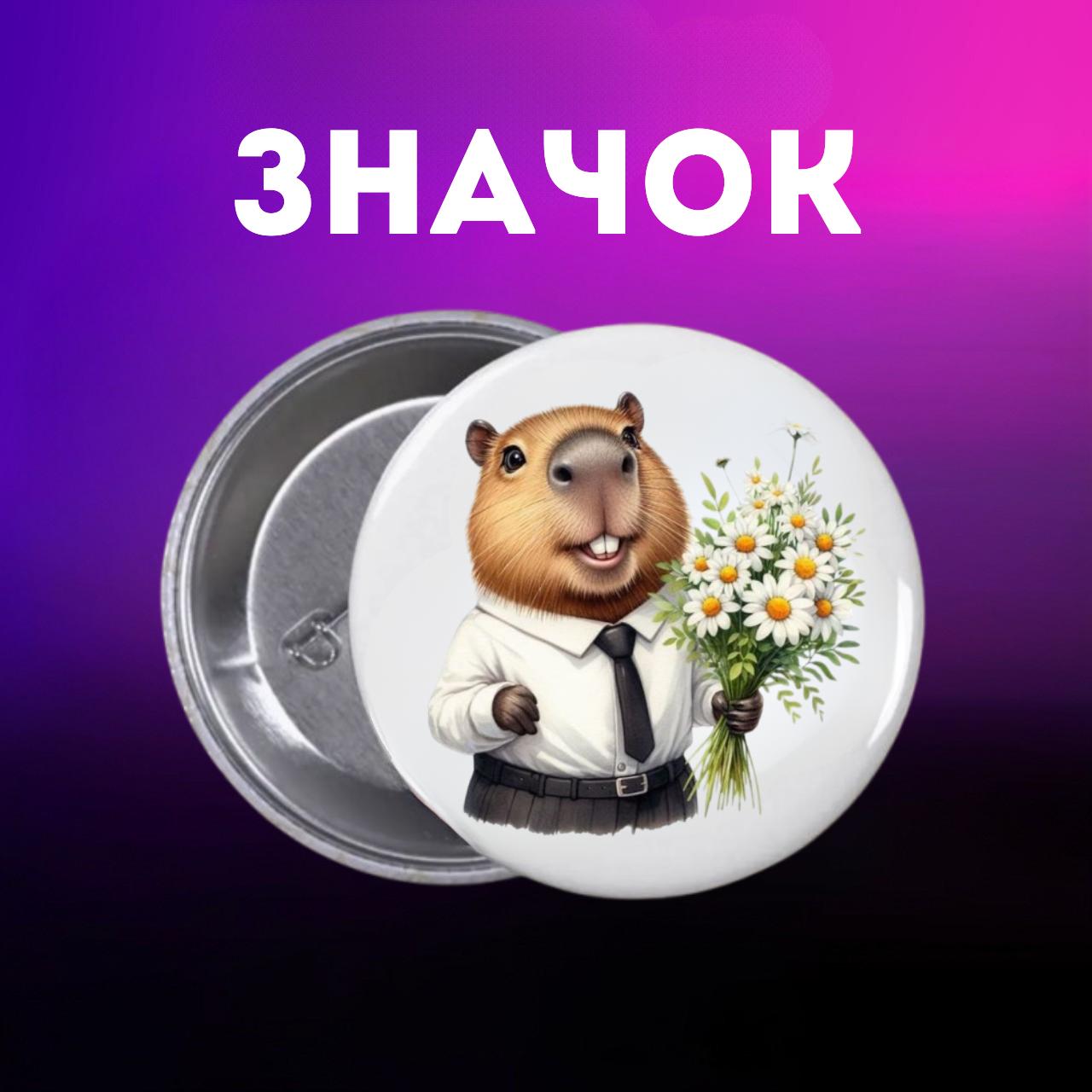 

Значек Капибара capybara на булавке на рюкзак 44 мм 1 шт 44 різнокольоровий