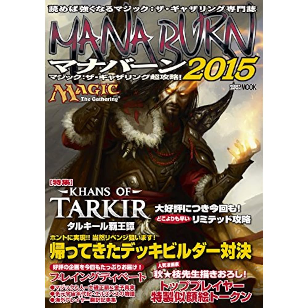 Magic: The Gathering Super Strategy! Manaburn 2015 (Hobby Japan MOOK 595)