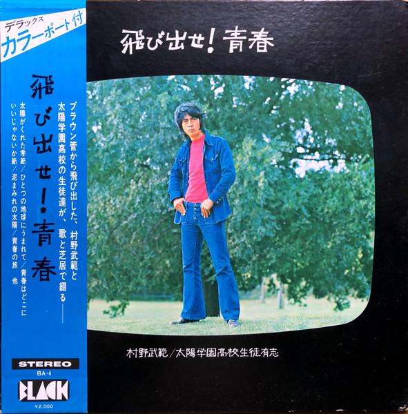 

LP Record TAKENORI MURANO - Tobidase! Seishun BA4 BLACK 1972 Japan Obi Japanese Soundtracks Used