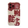 Fortune Text for IPhone 15 for Apple Phone Case 17promax New Year Fun 11 All Inclusive Soft 16 for Huawei