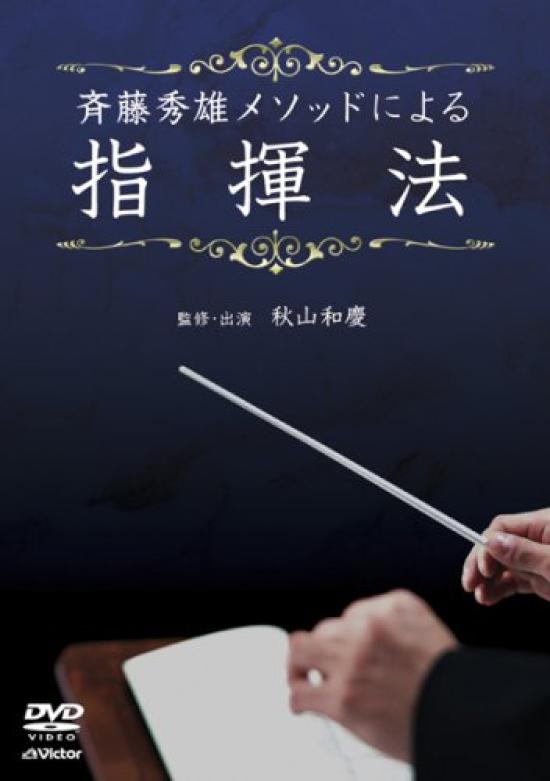 

Conducting method using Hideo Saito method [DVD]