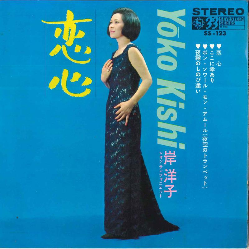 

7inch Record YOKO KISHI - Koigokoro SS123 KING 1966 Japan Japanese Pop/Rock Used
