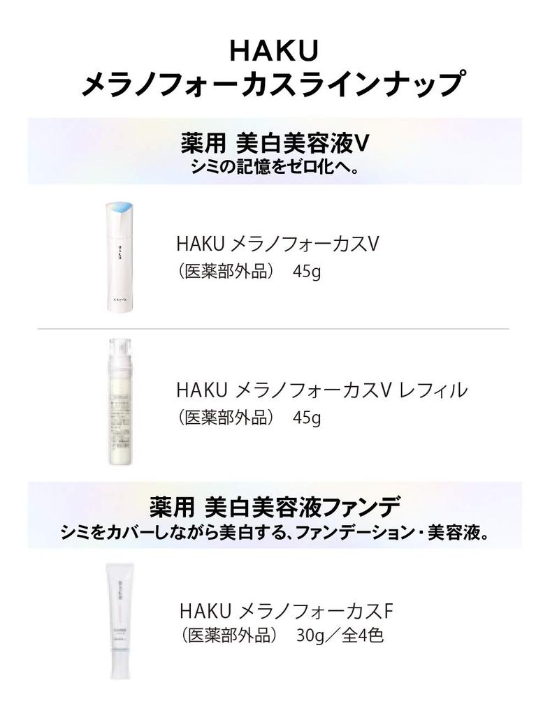 HAKU Melanofocus V 45 Whitening Serum (Quasi-drug) 45g (Single Item)