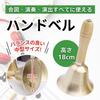 RYOTBASE Hand Bell, 18cm, Call Bell, Tabletop Bell, Large, Bell Flash, Musical Instrument, Raffle, Event, Lottery, Care, Shop