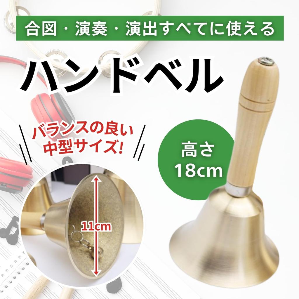 RYOTBASE Hand Bell, 18cm, Call Bell, Tabletop Bell, Large, Bell Flash, Musical Instrument, Raffle, Event, Lottery, Care, Shop