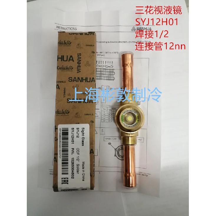 Zhejiang Sanhua Refrigerant Sight Glass Cold Storage Unit A-ir Conditioning Heat Pu-mp SYJ6 10 12H01 1/4 3/8 1/2
