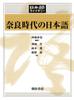 Japanese In the Nara Period (Japanese Library)