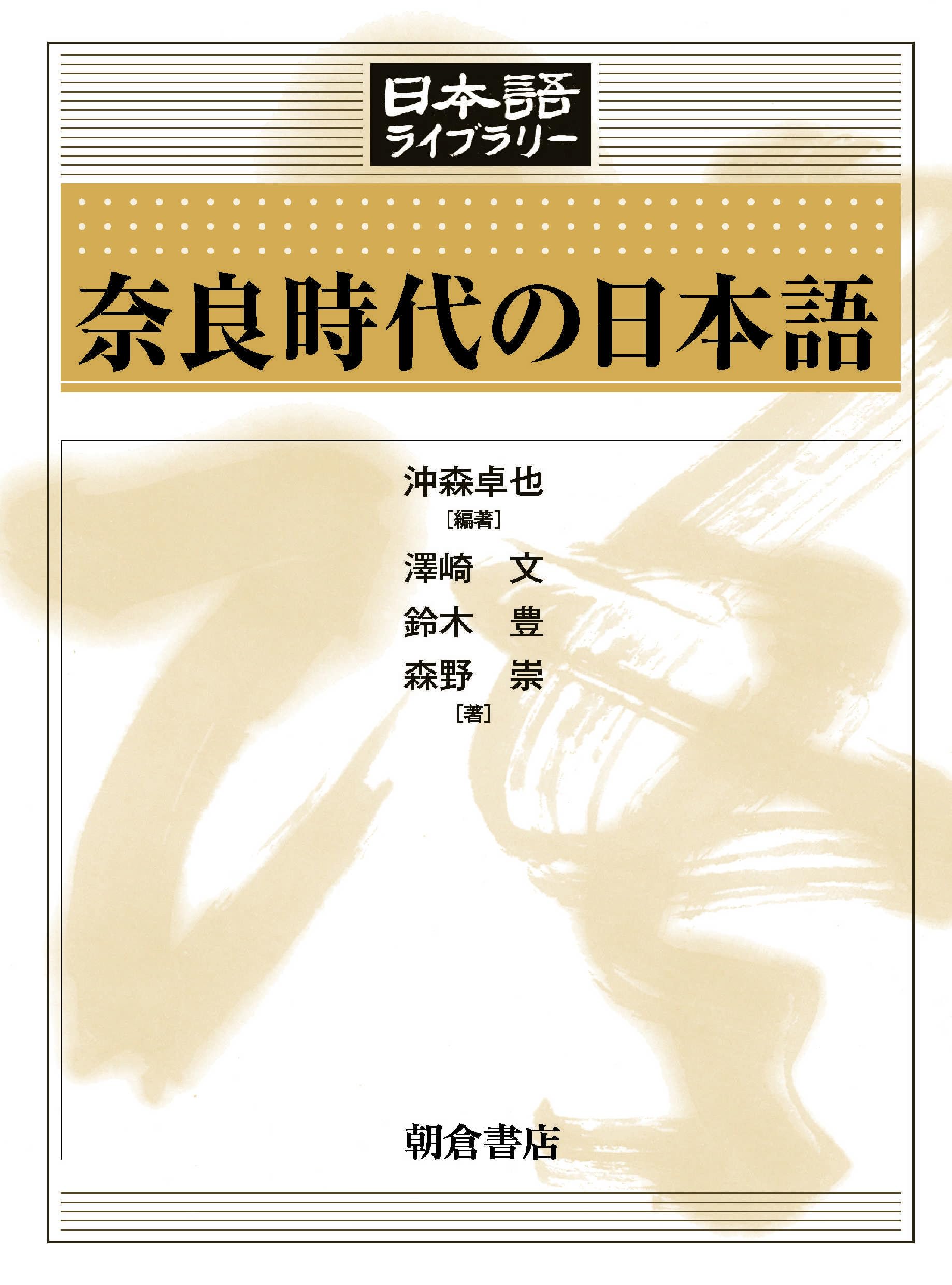 Japanese in the Nara Period (Japanese Library)