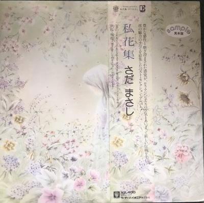 LP Record MASASHI SADA - Ansorojii Anthology L10120EPROMO ELEKTRA 1978 Japan Japanese Pop/Rock Used