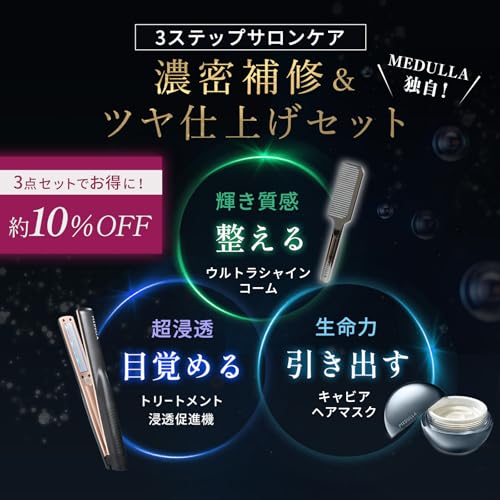 MEDULLA Sonic Shine Pro x Ultra Shine Caviar Hair Mask x Ultra Shine Comb 3-Piece Set: Hair Mask, Comb, Ultrasonic Iron, Ultrasonic Treatment, Hair Ca