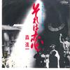 7inch Record SHINICHI MORI  Sore Ha Koi  Yumeningyou SV7170 VICTOR 1981 Japan Japanese EnkaTraditional Used