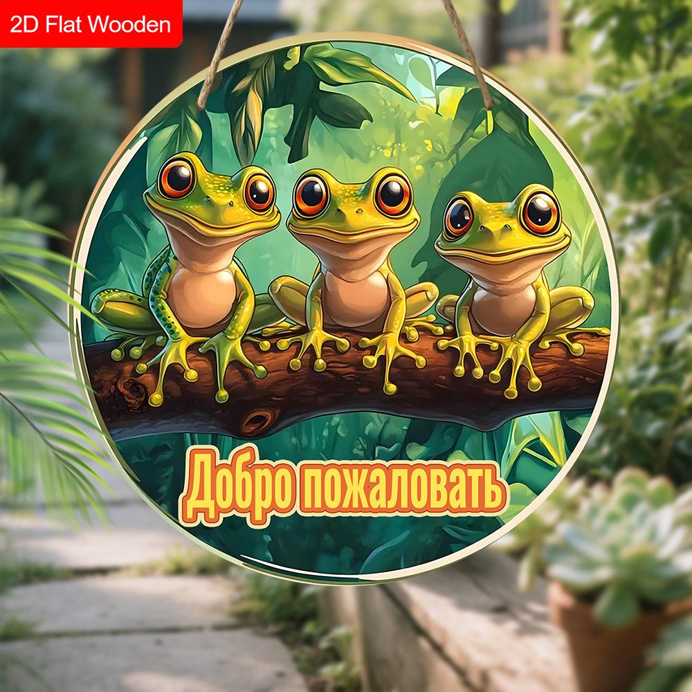 Russian Wooden Welcome Sign with Tree Frog Pattern, Unique Round Sign for Front Door, Wall Hanging Decor, Ideal Gift for Friend & Family