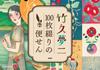 Takehisa Yumeji 100-sheet Letter Paper ([Variety])