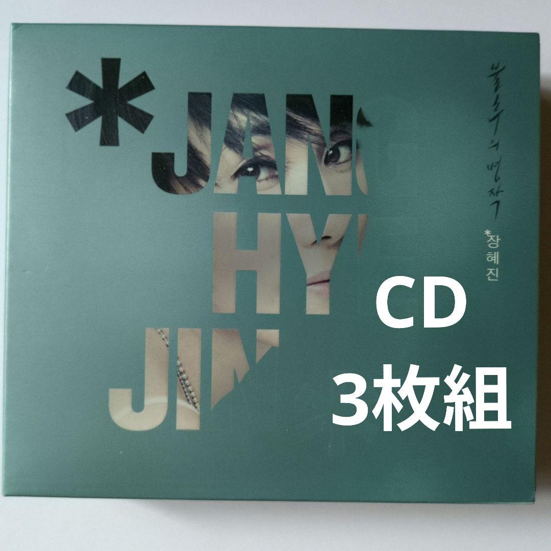 

[USED] JANG HYE JIN MASTERPIECE SERIES