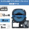 [Genuine] Kingjim Tepra PRO Tape Cartridge Strong Adhesive 12mm Blue Label/Black Letters Length 8m SC12BW