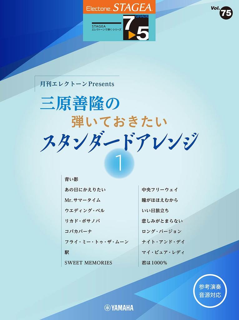 Playing On the STAGEA Grades Monthly Electone Presents Yoshitaka Standard Arrangement 1 On the STAGEA Electone Series Electone, 7-5 Vol.75 Mihara's
