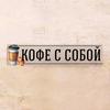 Takeaway Coffee Street Sign Metal Wall Decor 40x10cm